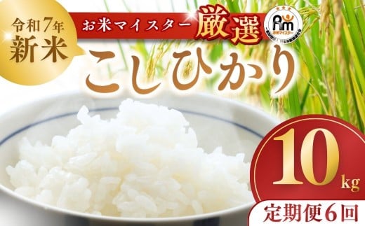 ＜6ヵ月定期便＞【令和7年産】 お米マイスターセレクト茨城産コシヒカリ(精米10kg) | 茨城県 龍ケ崎市 お米 ごはん 白米 ご飯 コシヒカリ お米マイスター 厳選米 人気 茨城県産 龍ヶ崎市産 農家直送 産地直送 精米 国産 ブランド米 おすすめ 甘みが強い ふっくら 艶やか