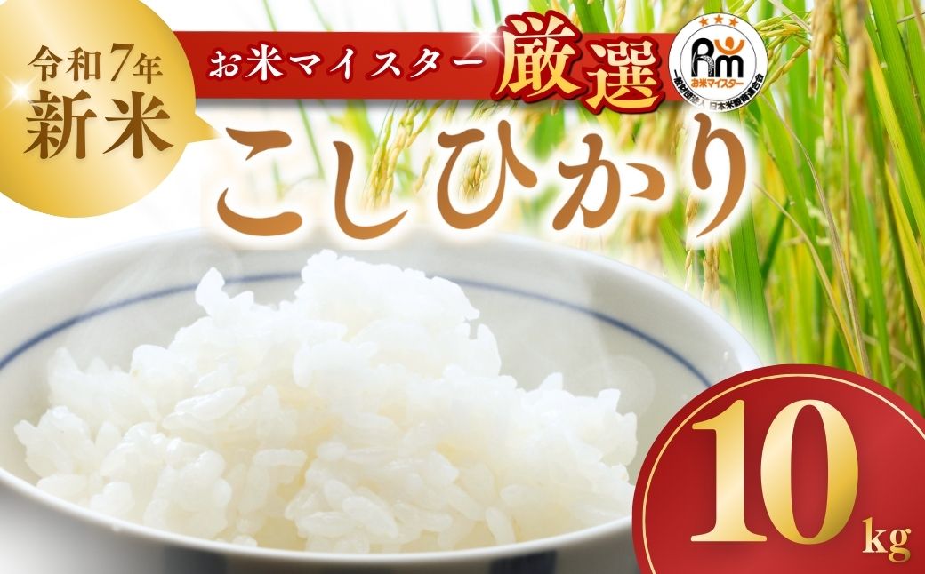 【令和7年産新米】お米マイスターセレクト茨城産コシヒカリ(精米10kg) | お米 ごはん 米 白米 ご飯 コシヒカリ お米マイスター 厳選米 人気 茨城県産 龍ヶ崎市産 農家直送 産地直送 精米 国産 ブランド米 おすすめ 甘みが強い ふっくら 艶やか 茨城県 龍ケ崎市
