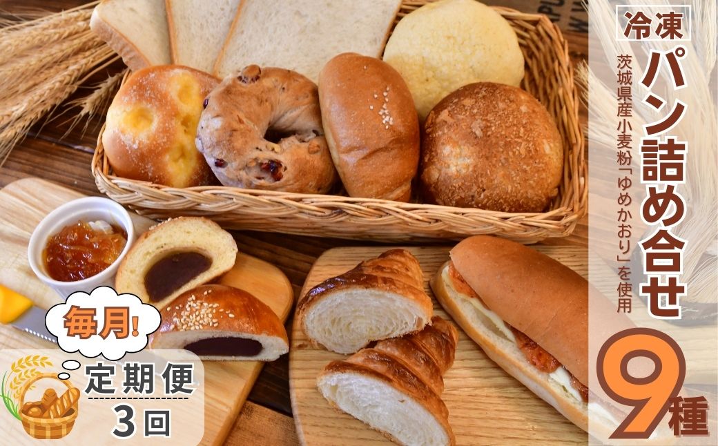 ＜3ヵ月定期便＞茨城県産小麦粉「ゆめかおり」を使用した こだわりのパン詰め合せ9種 全3回