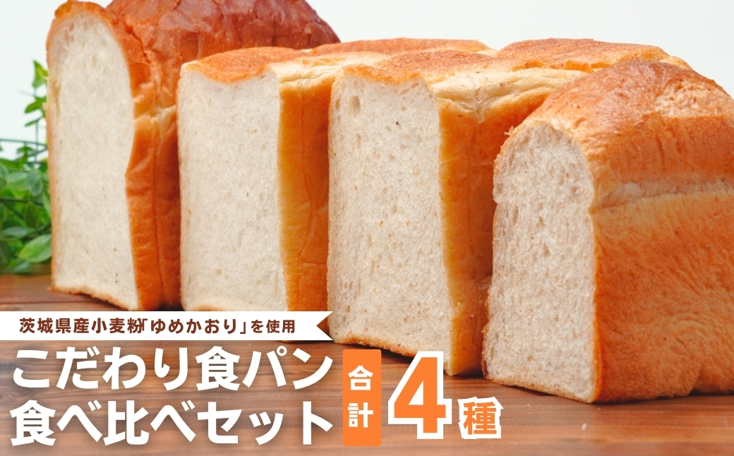国産小麦粉を使用したこだわりの食パン 食べ比べ4種セット