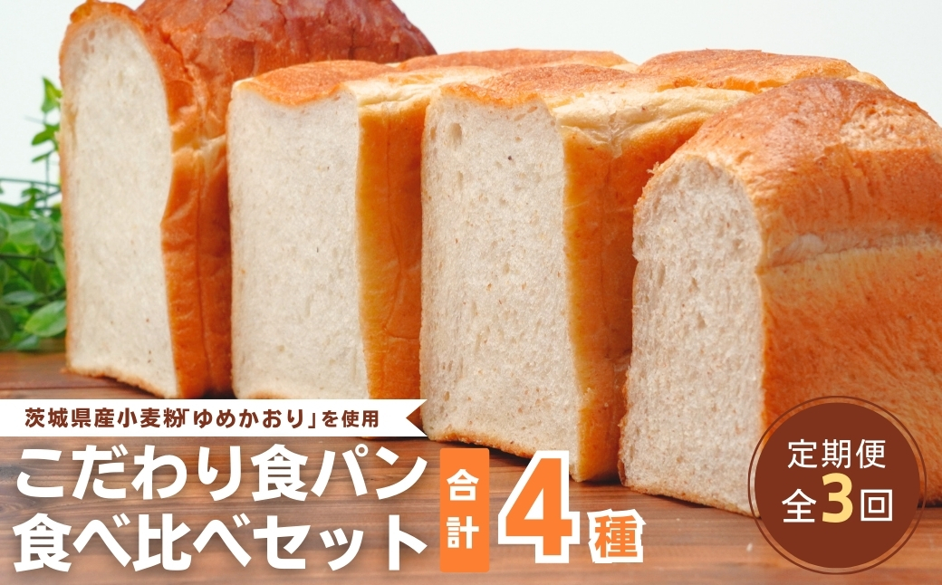 【定期便 3回】国産小麦粉を使用したこだわりの食パン 食べ比べ4種セット