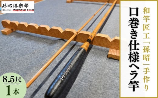 口巻仕様ヘラ竿(8.5尺)