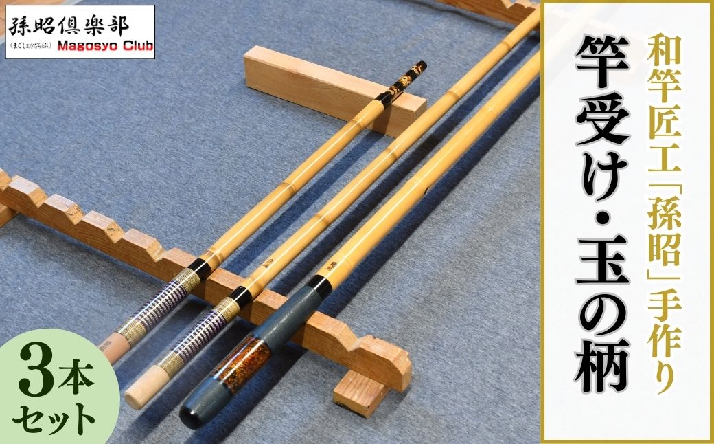 竿受け・玉の柄セット