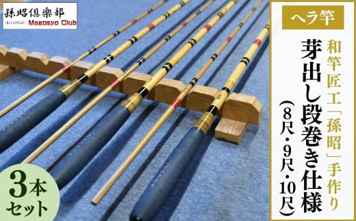 芽出し段巻き仕様ヘラ竿3本セット(8尺･9尺･10尺)