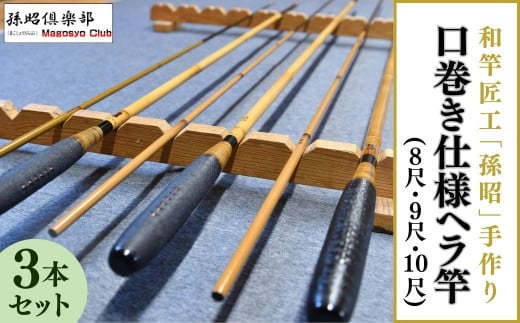 口巻仕様ヘラ竿3本セット(8尺・9尺・10尺)