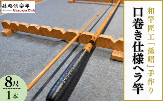 口巻仕様ヘラ竿(8尺)