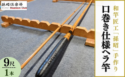 口巻仕様ヘラ竿(9尺)