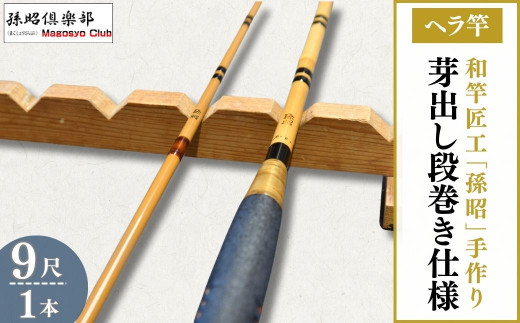 芽出し段巻き仕様塗りヘラ竿(9尺)