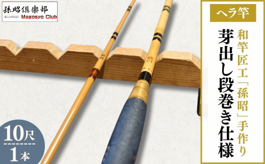 芽出し段巻き仕様塗りヘラ竿(10尺)