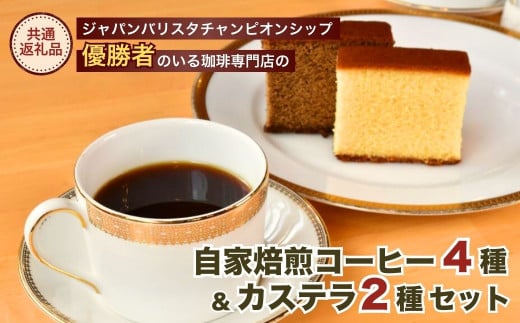 ジャパンバリスタチャンピオンシップ優勝者のいる珈琲専門店の自家焙煎コーヒー（DP）とカステラのセット【龍ケ崎市×つくば市×牛久市×利根町 共通返礼品】