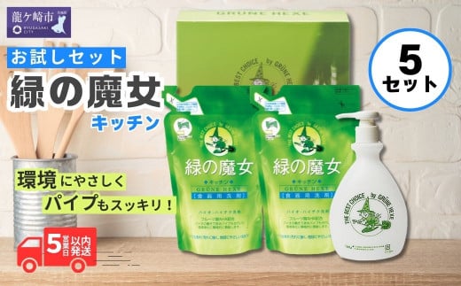 食器洗剤 排水口もスッキリ 緑の魔女キッチンお試しセット×5箱 MK-12