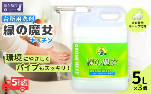 食器洗剤 排水口もスッキリ 緑の魔女 キッチン 15L (5L×3本)