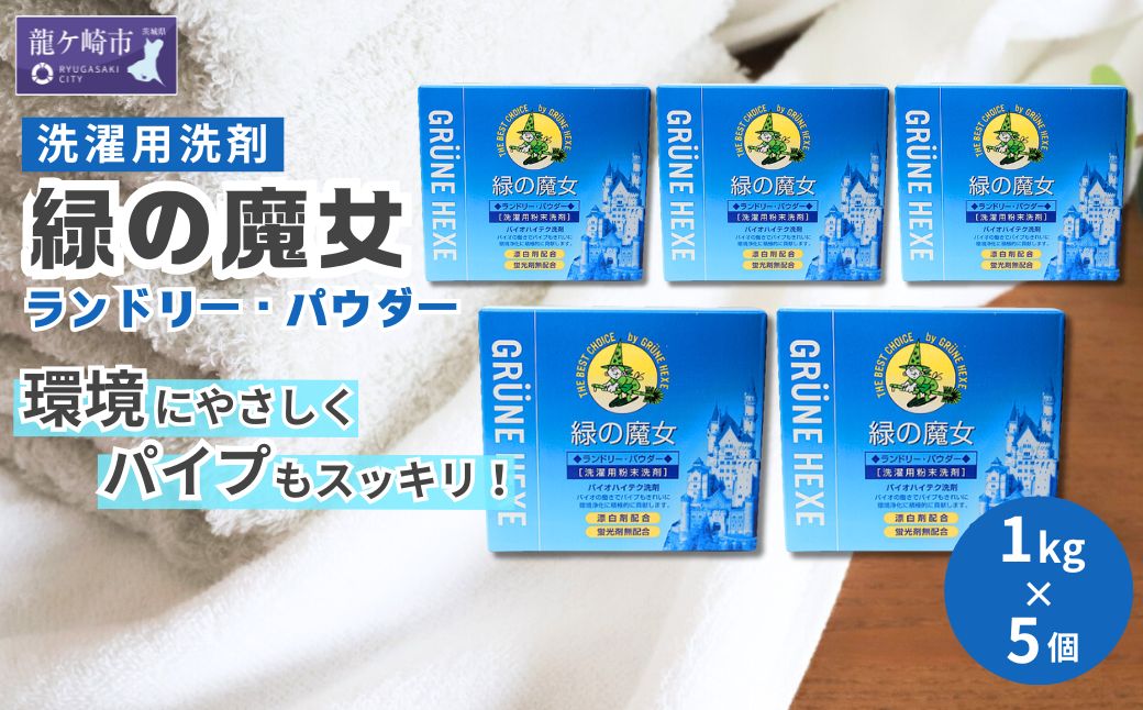 緑の魔女ランドリーパウダー1kg×5個セット