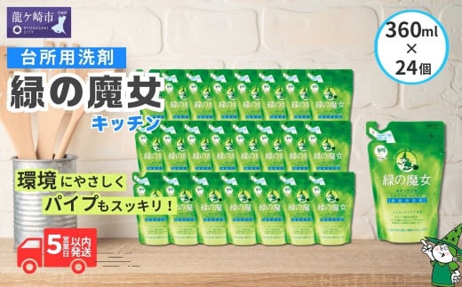 環境配慮型洗剤緑の魔女キッチン360ml×24個セット