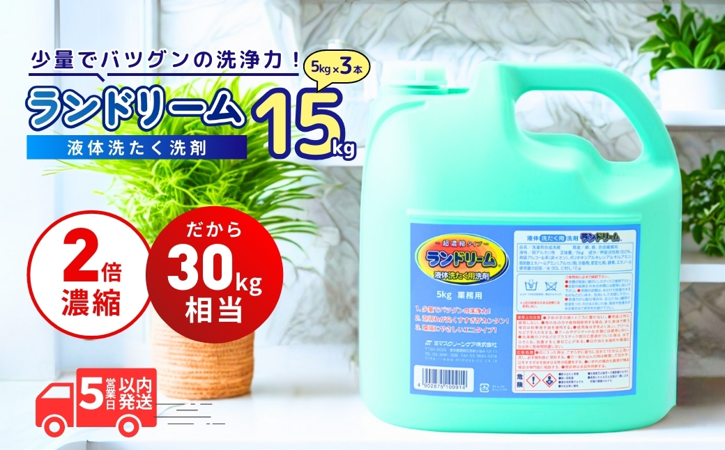 濃縮洗濯洗剤 ランドリーム 15kg (5kg×3個) 業務用 詰め替え
