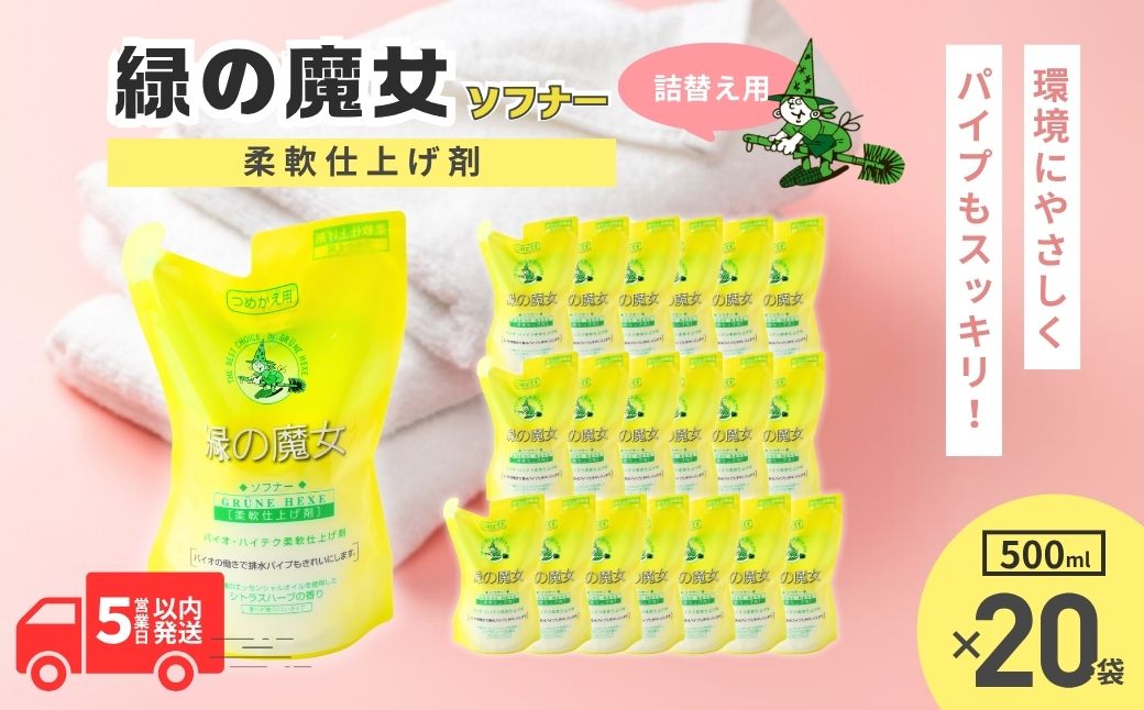 緑の魔女ソフナー500ml(詰め替え用)×20袋セット