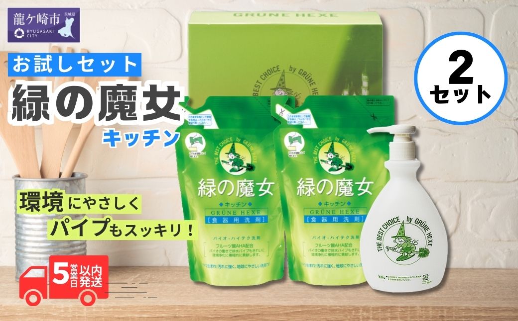 緑の魔女ギフトセット(デパート専用品)MA13×2個セット＜沖縄配送可能＞