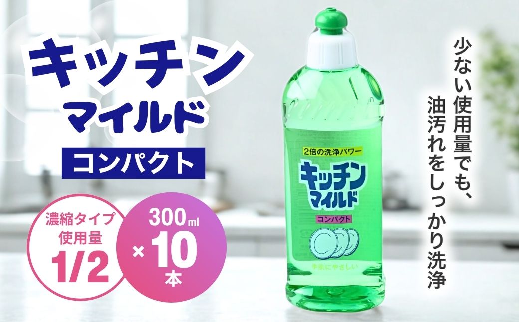 キッチンマイルドコンパクト 300ml×10個