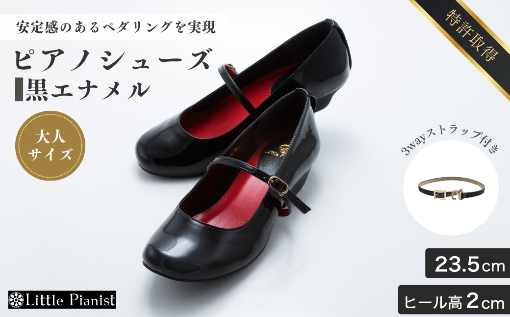 ＜23.5cm＞ローヒール3WAYピアノシューズ(黒エナメル・大人サイズ)