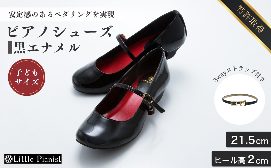 ＜21.5cm＞ローヒール3WAYピアノシューズ(黒エナメル・子供サイズ)