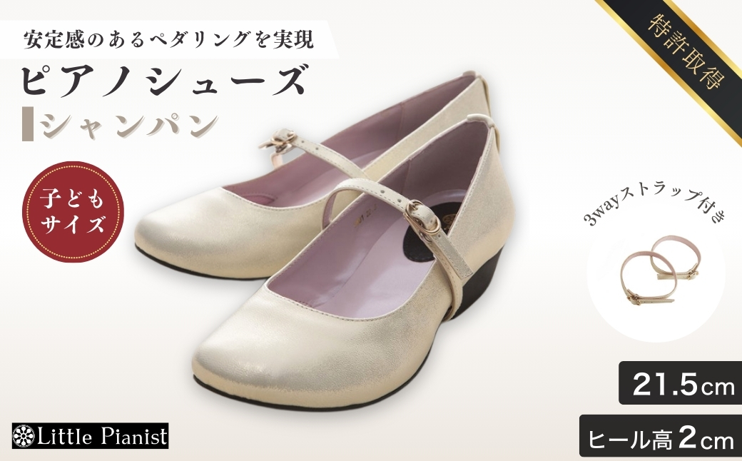 ＜21.5cm＞ローヒール3WAYピアノシューズ(シャンパンゴールド・子供サイズ)