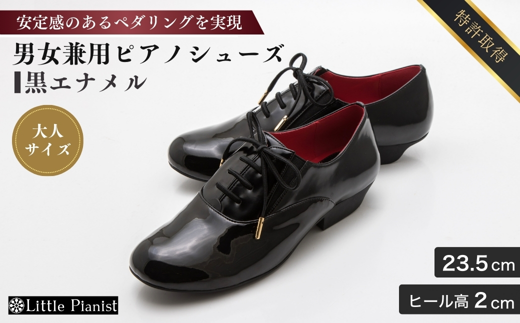 ＜23.5cm＞男女兼用ピアノシューズ(黒エナメルコンピ・大人サイズ)