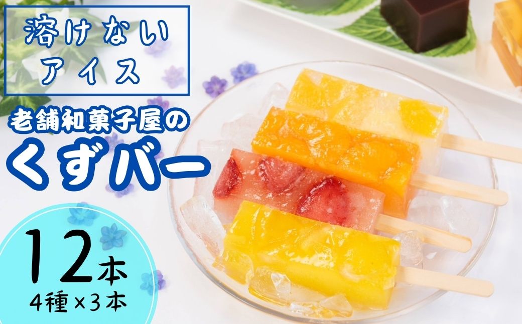 くずバー12本(いちご・みかん・はちみつレモン・ミックス)