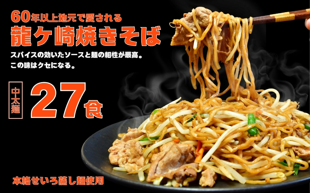龍ケ崎焼きそば[(麺150g×3食分、粉末ソース9g×3食分)×9袋]