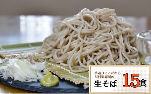 龍ケ崎名物 手造りの生そば[(麺120g×3食・つゆ1パック)×5袋]