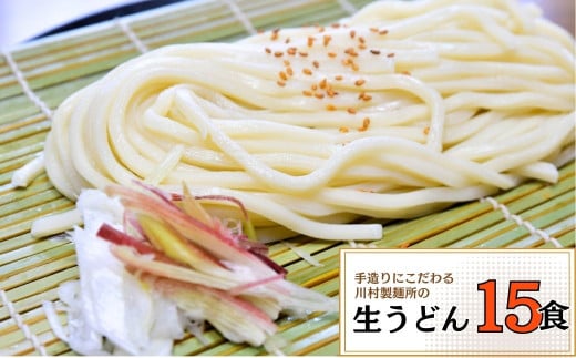 龍ケ崎名物 手造りの生うどん[(麺150g×3食・つゆ1パック)×5袋]
