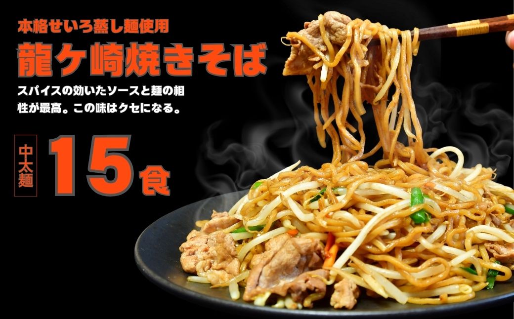 龍ケ崎焼きそば15食分[(麺150g×3食分、粉末ソース9g×3食分)×5袋]