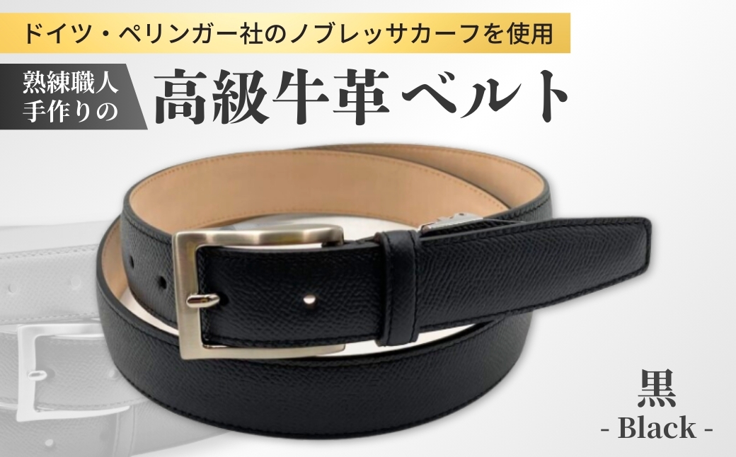 手に入れてほしい。これが『本物』のベルト。＜ドイツ/ぺリンガー社ノブレッサカーフ使用＞(黒)