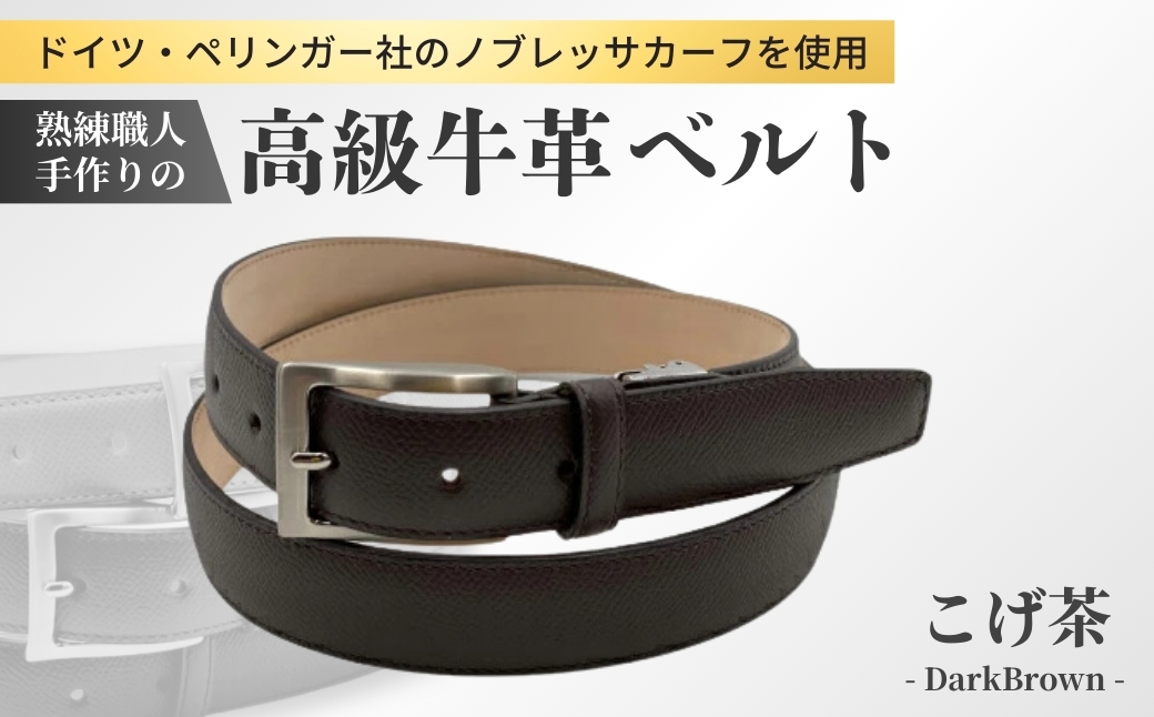 手に入れてほしい。これが『本物』のベルト。＜ドイツ/ぺリンガー社ノブレッサカーフ使用＞(焦茶)