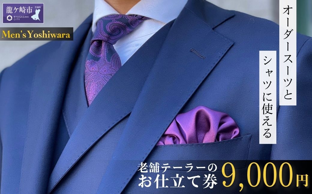 老舗テーラーが仕立てるオーダースーツお仕立て券(9,000円)