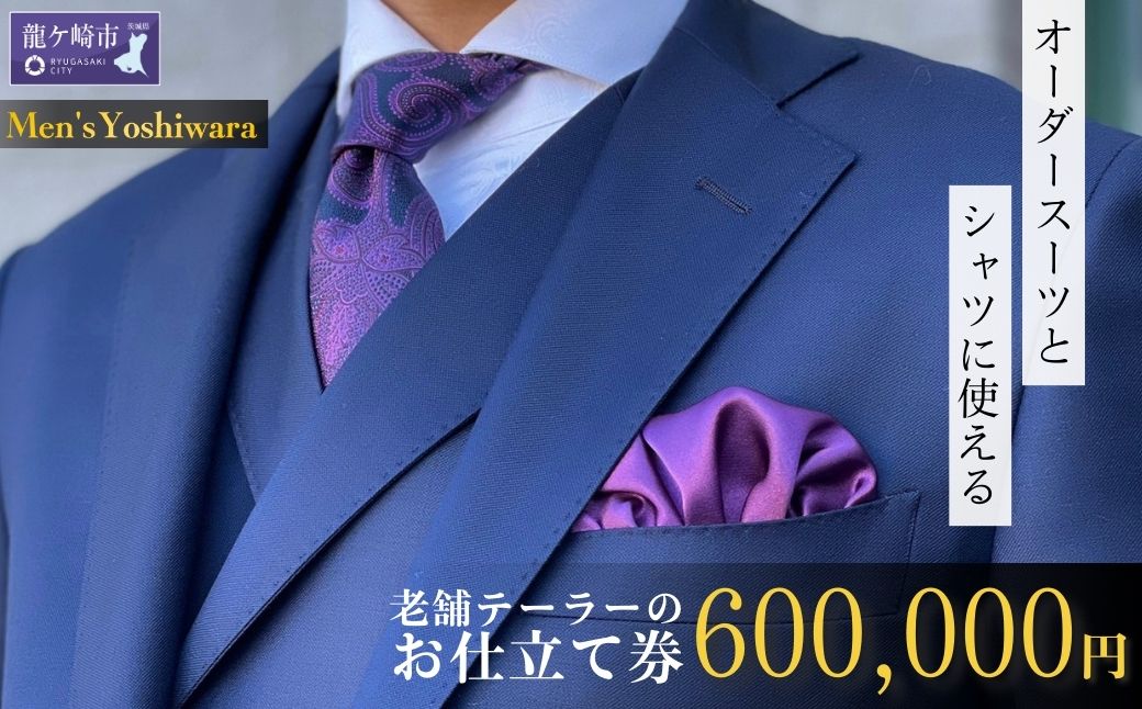 老舗テーラーが仕立てるオーダースーツお仕立て補助券(600,000円)