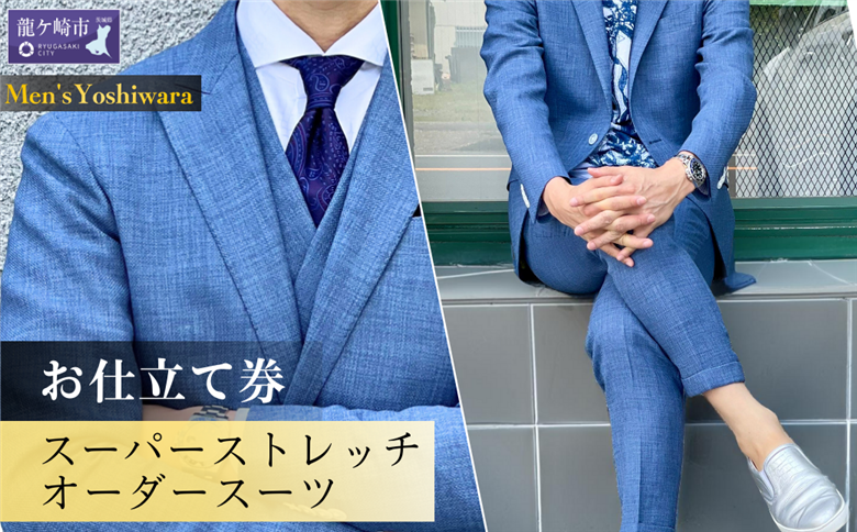 老舗テーラーが仕立てるスーパーストレッチオーダースーツお仕立て券