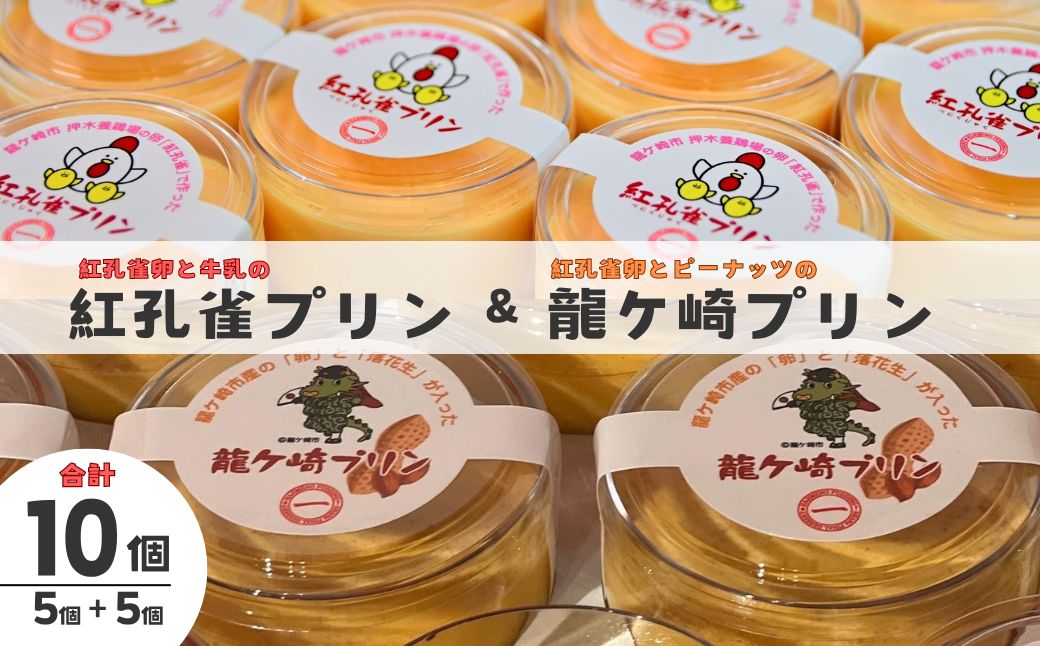 紅孔雀プリン5個と龍ケ崎プリン5個入り 10個セット