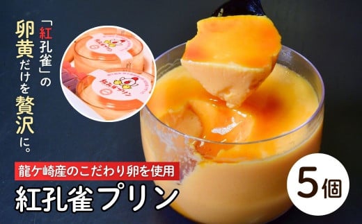 こだわりの紅孔雀の卵を使用したプリン5個セット