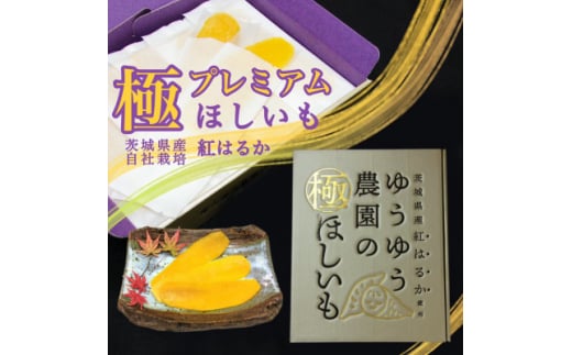 ゆうゆう農園の極ほしいも プレミアム800g