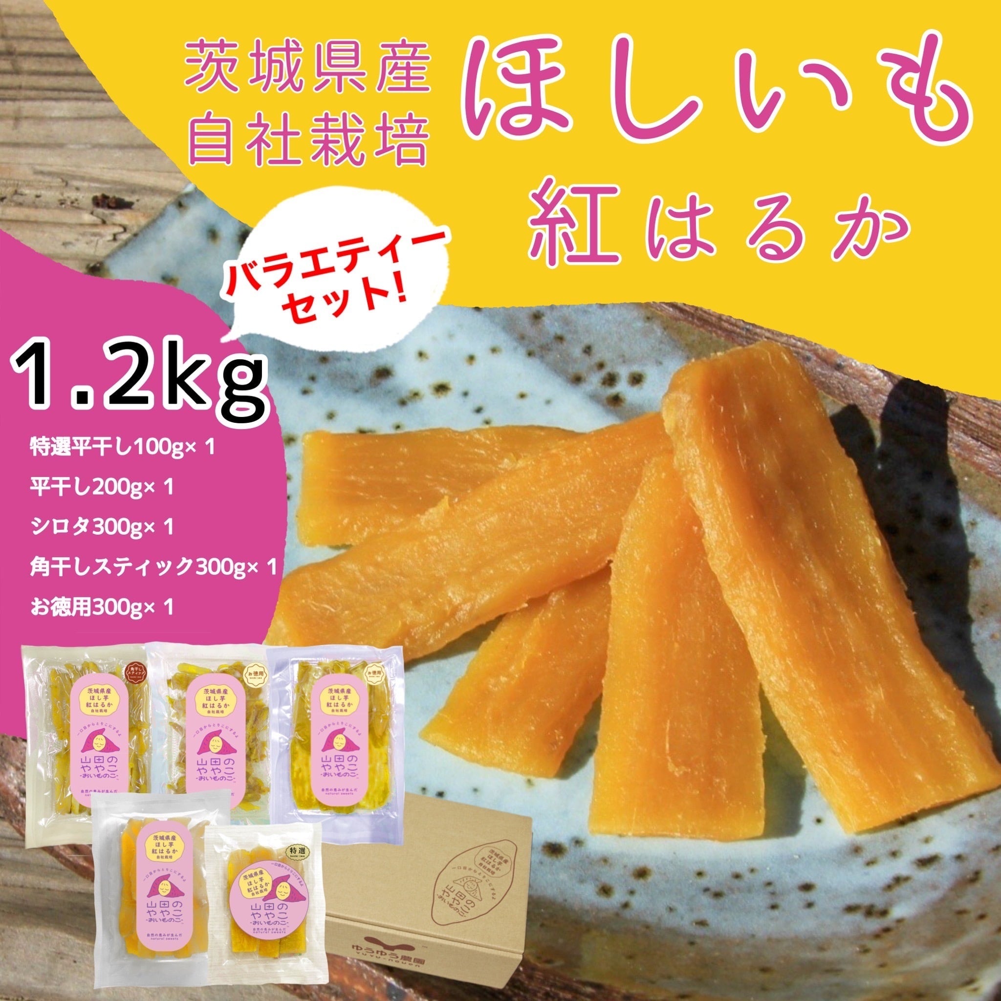 山田のややこ-おいものこ-ほしいもバラエティセット1.2kg