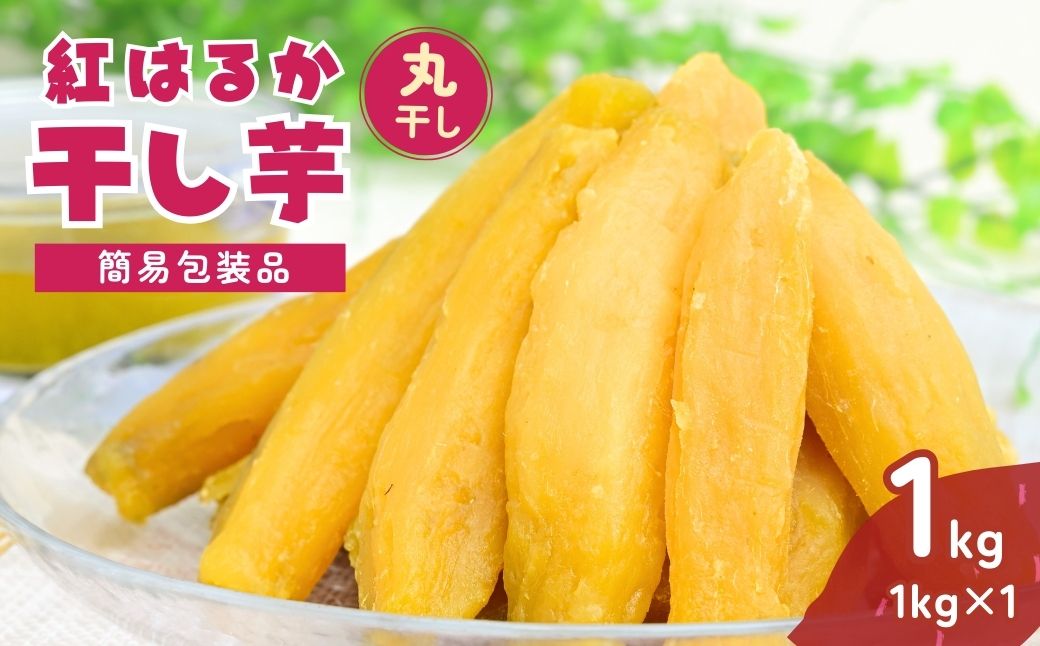 【簡易包装】紅はるかの丸干し芋1kg ｜ 訳あり干し芋 紅はるか干し芋 丸干し ほしいも 干しいも 国産 無添加 茨城県産 さつまいも サツマイモ お芋 おいも おやつ おかず 平干し お菓子 和菓子 スイーツ ほし芋 自然食品 ポテト 茨城県 龍ケ崎市