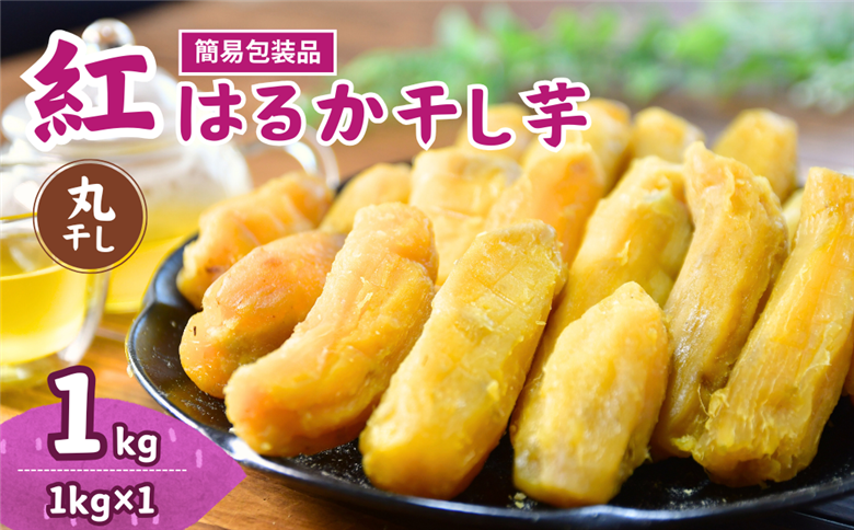 【簡易包装】紅はるかの丸干し芋1kg ｜ 訳あり干し芋 紅はるか干し芋 丸干し ほしいも 干しいも 国産 無添加 茨城県産 さつまいも サツマイモ お芋 おいも おやつ おかず 平干し お菓子 和菓子 スイーツ ほし芋 自然食品 ポテト 茨城県 龍ケ崎市