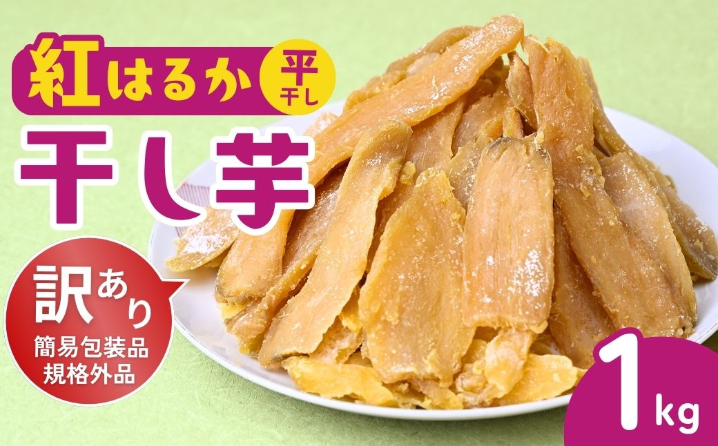 訳あり 干し芋 ゆうゆう農園の紅はるかの平干し芋(規格外品)1kg 【簡易包装品】
