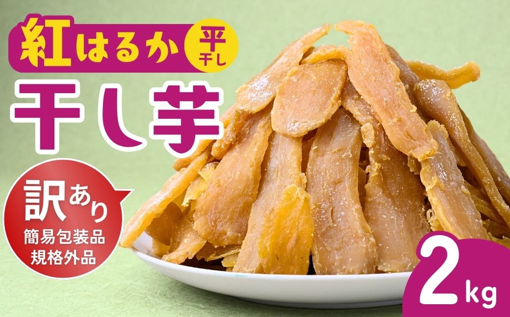 訳あり 干し芋 ゆうゆう農園の紅はるかの平干し芋(規格外品)2kg 【簡易包装品】