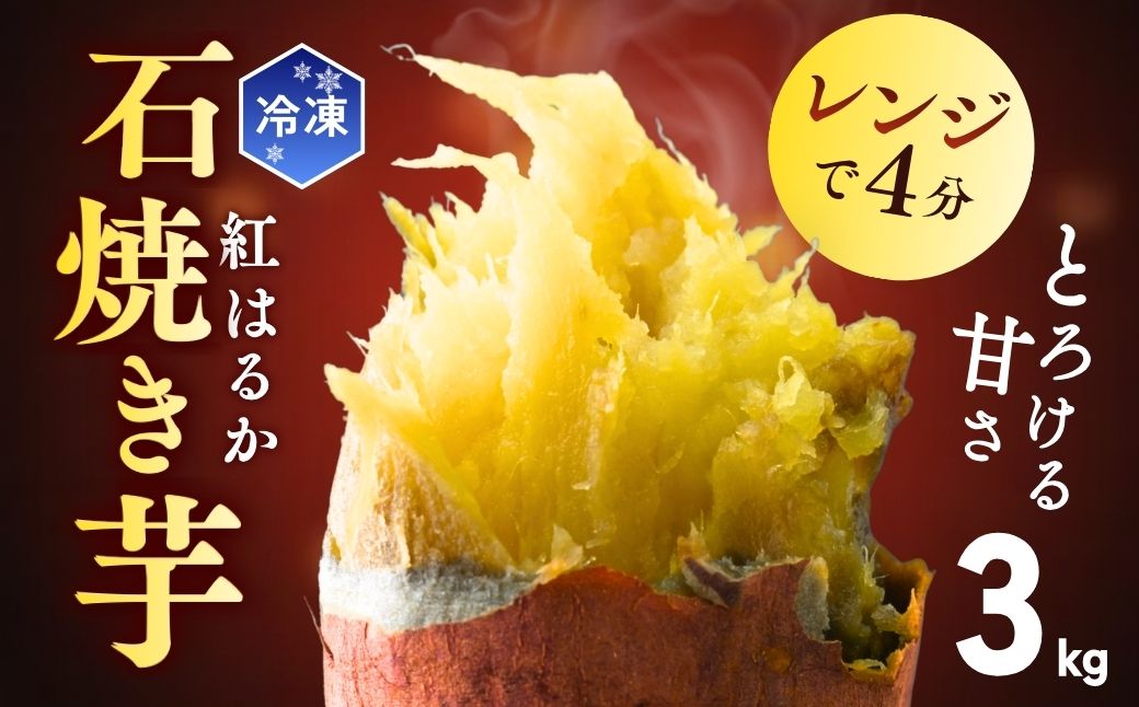 【訳あり】ゆうゆう農園の冷凍石焼き芋 3kg | 茨城県 龍ケ崎市冷凍焼き芋 やきいも 焼き芋 焼いも スイーツ ダイエット ギフト プレゼント 国産 無添加 茨城県産 さつまいも サツマイモ お芋 いも おやつ 干し芋 石焼き芋 紅はるか シルクスイート 紅はるか ねっとり 甘い 完熟 熟成 冷凍 冷やし焼き芋 訳あり