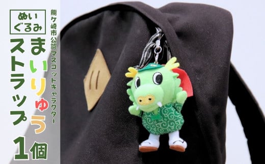 龍ケ崎市公式マスコットキャラクター まいりゅうストラップ1個