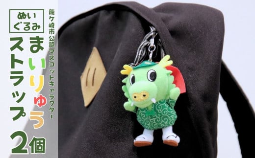 龍ケ崎市公式マスコットキャラクター まいりゅうストラップ2個