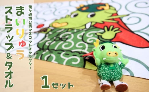 龍ケ崎市公式マスコットキャラクター まいりゅうストラップ＆タオル(各1個)