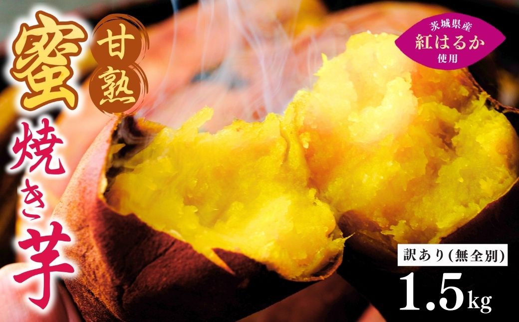 【訳あり】ねっとり甘い 紅はるかの冷凍石焼き芋1.5kg