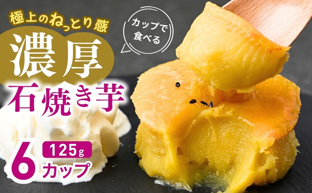カップで食べる濃厚石焼き芋 6個 (合計750g)
